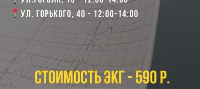 ЭКГ со скидкой 20% в счастливые часы !