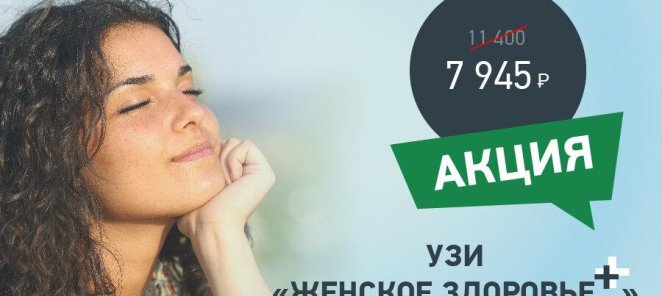 Скидка 30% на комплекс УЗИ «Женское здоровье плюс»