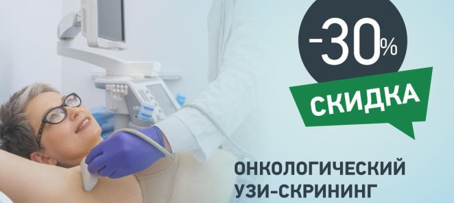 Онкологический УЗИ скрининг