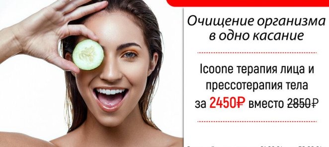 -15% на Icoone-массаж лица и прессотерапию!