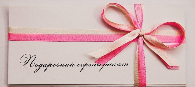 Подарочные сертификаты в наличии