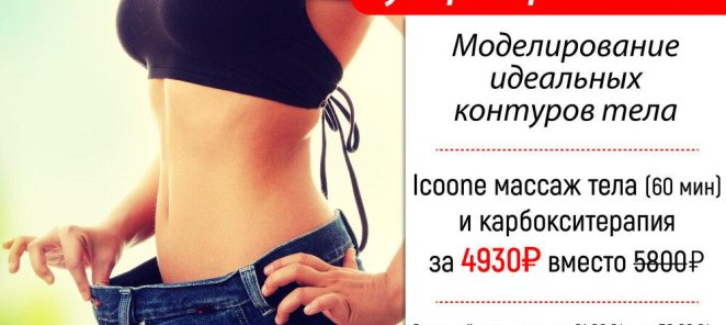 -15% на Icoone-массаж и карбокситерапию тела!