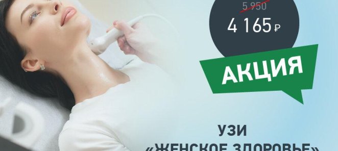 Скидка 30% на комплекс УЗИ 