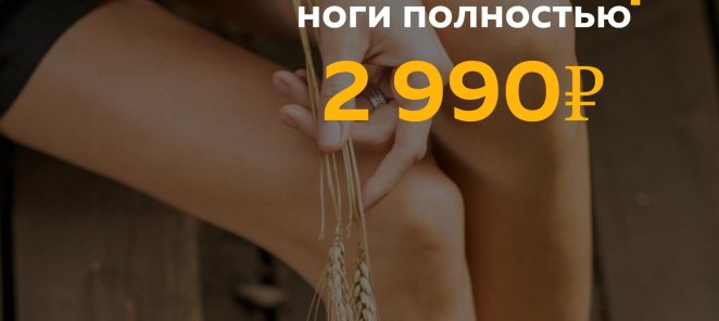 Зона месяца - ноги полностью за 2990₽🔥