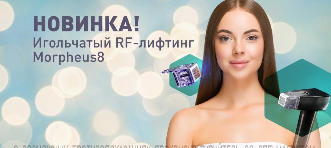 Специальные цены на Игольчатый RF MORPHEUS 8