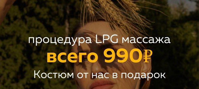 LPG массаж 990₽+ костюм в подарок 🎁