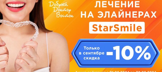 Лечение на элайнерах StarSmile дешевле на -10%