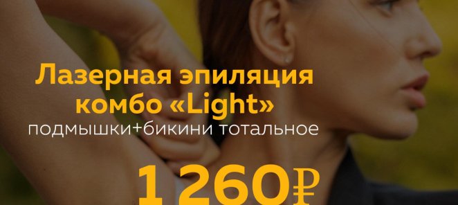 Лазерная эпиляция комбо «Light» за 1260₽🔥