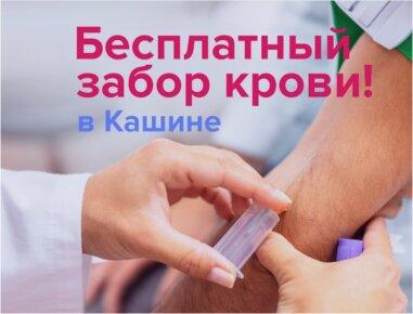 Бесплатный забор крови в клинике 100med Кашин