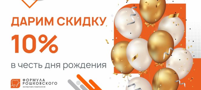 Скидка 10% в честь Дня Рождения!