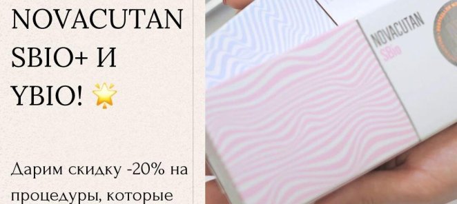 Beauty Flash от Novacutan sbio+ и Ybio