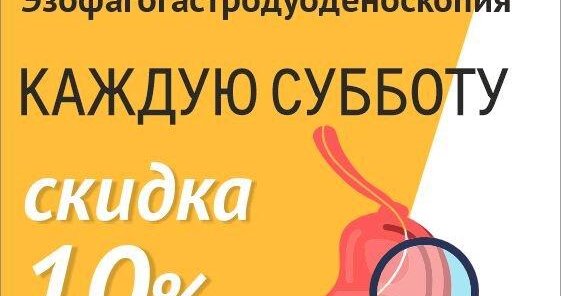 Скидка 10% на эндоскопию (ФГДС) по субботам