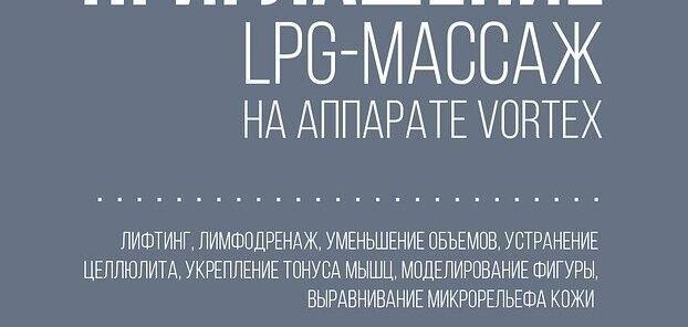 Абонемент №2 (LPG массаж)