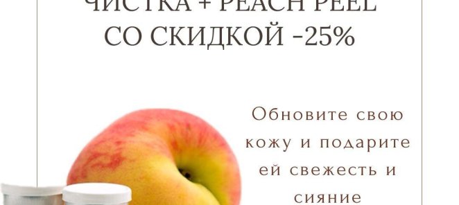 Комбинированная чистка лица в сочетании с peach peel