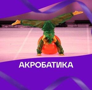 Акробатика в Академии Хореографии 