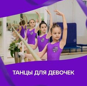 Танцы для девочек в Академии Хореографии 