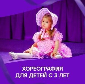 Хореография для детей от 3 лет