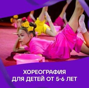 Хореография для детей 5-6 лет