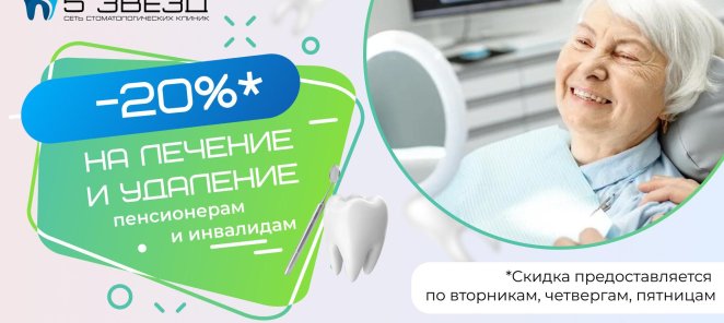 Скидка 20% на лечение и удаление для пенсионеров