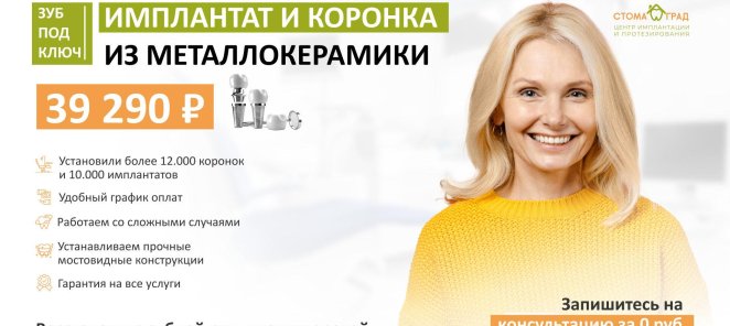 Имплант + металлокерамическая коронка со скидкой