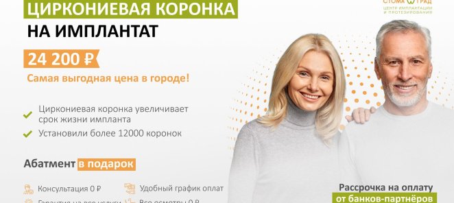 Зуб под ключ! Циркониевая коронка на импланте