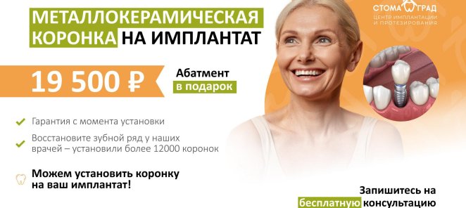 Зуб под ключ! Металлокерамическая коронка на импланте