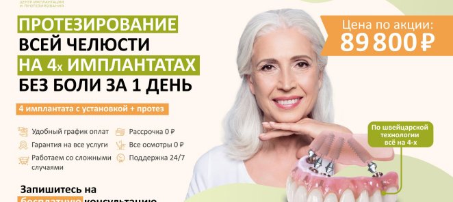 Протезирование всей челюсти без боли за 1 день