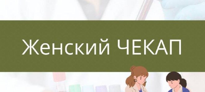 🌟Расширенный женский ЧЕКАП с скидкой 25%! 🌟
