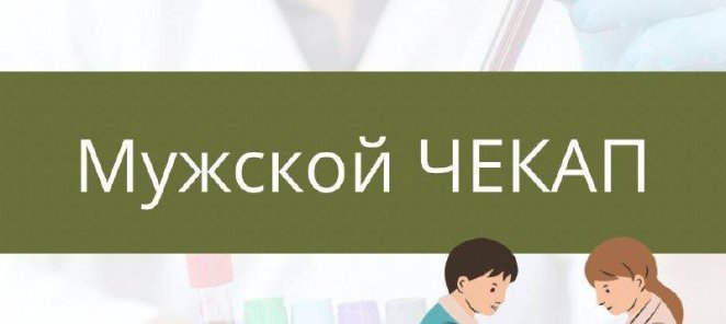 🌟 Расширенный мужской ЧЕКАП с скидкой 25%! 🌟