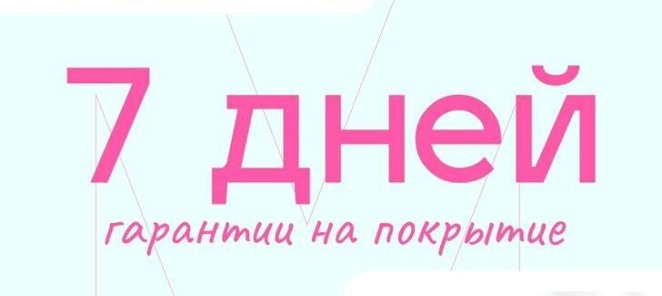 Гарантия на покрытие 7 дней