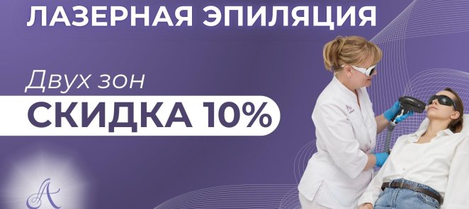 Скидка 10% на лазерную эпиляцию!