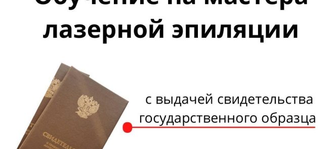Обучение лазерной эпиляции с выдачей диплома