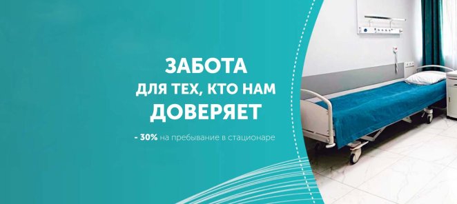 Пребывание в стационаре + питание от 8 890 руб.!