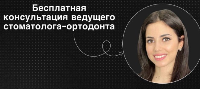 Бесплатная первичная консультация стоматолога-ортодонта