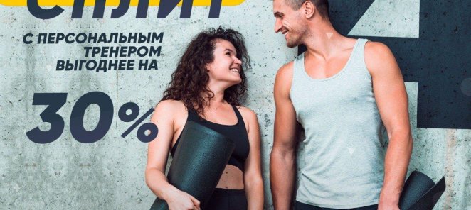 Сплит с персональным тренером выгоднее на 30%.