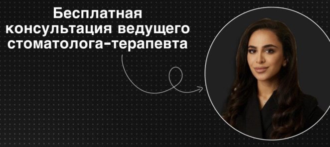 Бесплатная первичная консультация стоматолога-терапевта