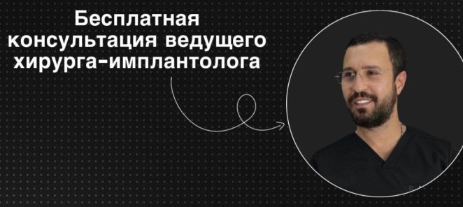 Бесплатная первичная консультация хирурга-имплантолога