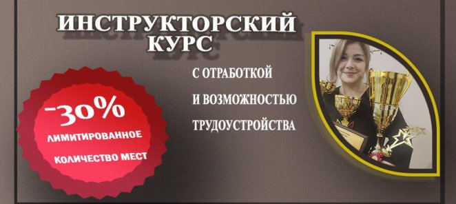 🚀 Поднимись по карьерной лестнице! Стань инструктором!