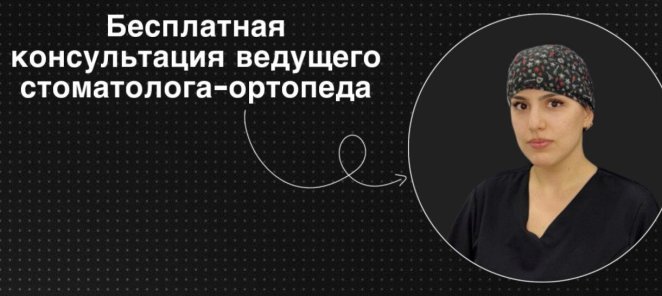 Бесплатная первичная консультация стоматолога-ортопеда