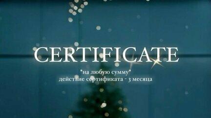 Подарочный сертификат