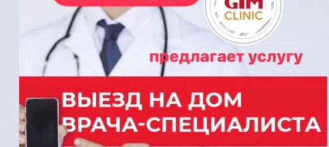 Выезд на дом врача-специалиста