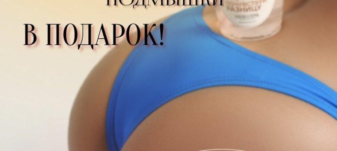Подмышки в подарок при записи на бикини