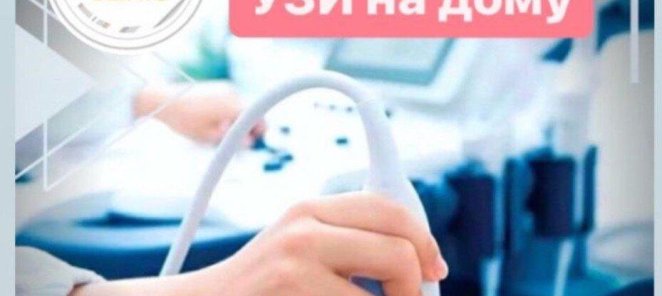 УЗИ на дому