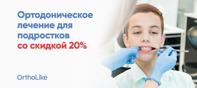 Ортодонтическое лечение для подростков со скидкой 20%