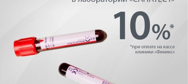 Скидка 10% на весь перечень анализов в лаборатории Санатест