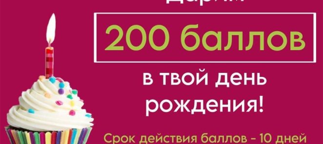 Дарим 200 баллов в твой день рождения