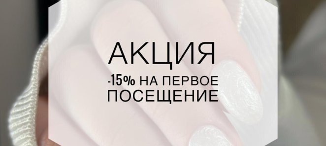 Скидка на первое посещение
