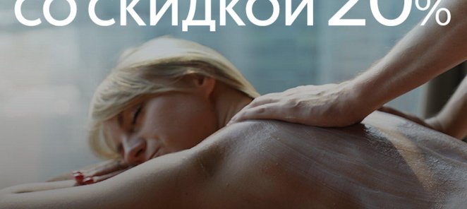Обертывание + Сухой Флоатинг со скидкой 20%