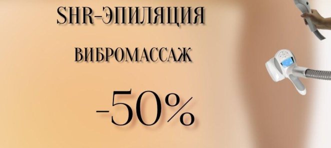-50% на первый визит на LPG-, ВИБРОМАССАЖ и КОРРЕКЦИЮ ФИГУРЫ