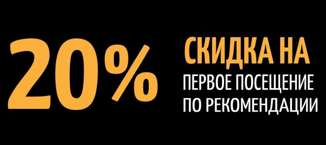 Скидка на первое посещение